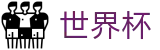 网上买球赛 - WORLD CUP 2026官方平台 - 世界杯买球哪个APP好用流量大